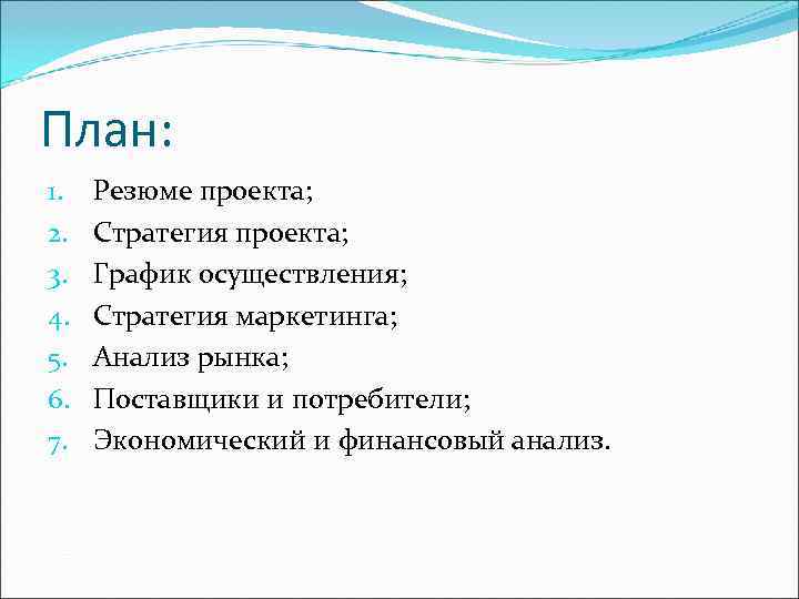 План: 1.  Резюме проекта; 2.  Стратегия проекта; 3.  График осуществления; 4.