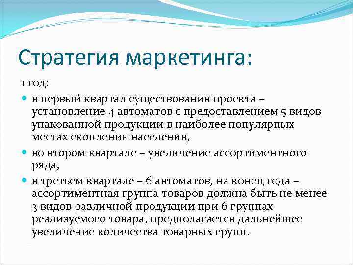 Стратегия маркетинга: 1 год: в первый квартал существования проекта – установление 4 автоматов с