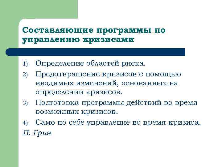 Составляющие программы по управлению кризисами 1) Определение областей риска. 2) Предотвращение кризисов с помощью