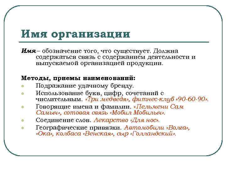 Имя организации Имя – обозначение того, что существует. Должна  содержаться связь с содержанием