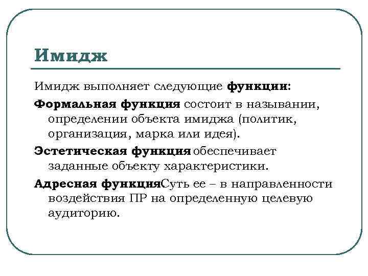 Имидж выполняет следующие функции: Формальная функция состоит в назывании,    – 