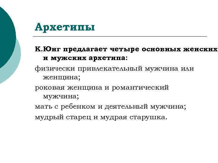 Архетипы К. Юнг предлагает четыре основных женских  и мужских архетипа: физически привлекательный мужчина