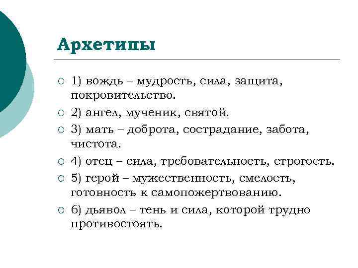 Архетипы ¡  1) вождь – мудрость, сила, защита, покровительство. ¡  2) ангел,