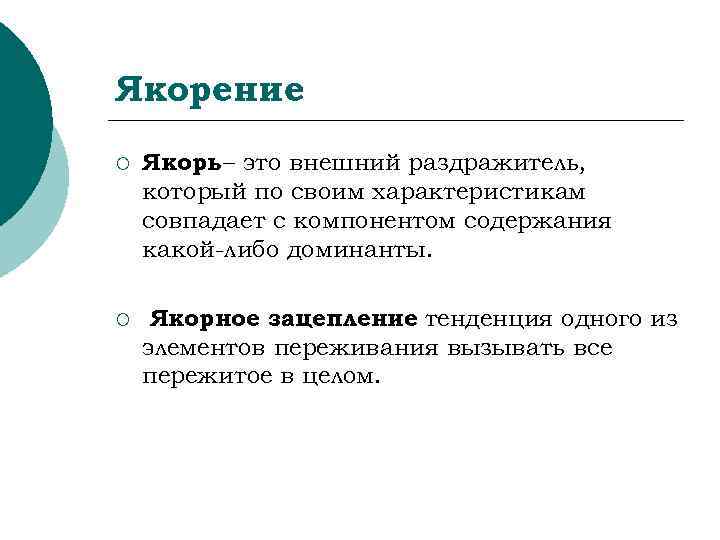 Якорение ¡  Якорь – это внешний раздражитель, который по своим характеристикам совпадает с