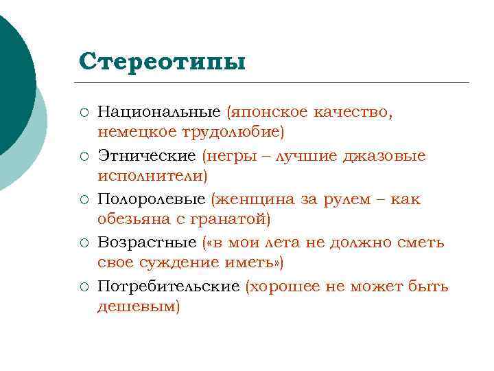 Стереотип синоним. Национальные стереотипы. Особенности национальных стереотипов. Национальные стереотипы примеры. Полоролевые и гендерные стереотипы.