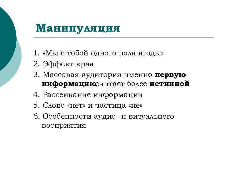 Манипуляция 1.  «Мы с тобой одного поля ягоды» 2. Эффект края 3. Массовая