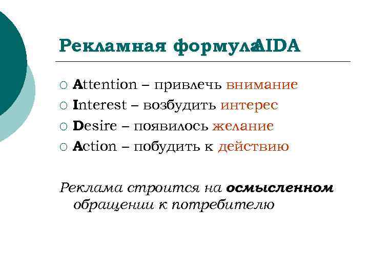Рекламная формула   AIDA ¡  Attention – привлечь внимание ¡  Interest