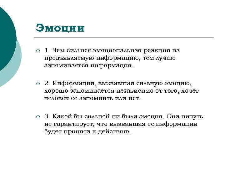 Эмоции ¡  1. Чем сильнее эмоциональная реакция на предъявляемую информацию, тем лучше запоминается