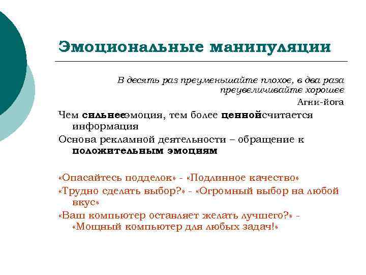Эмоциональные манипуляции  В десять раз преуменьшайте плохое, в два раза   