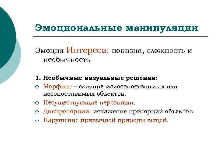 Эмоциональные манипуляции Эмоция Интереса: новизна, сложность и  необычность 1. Необычные визуальные решения: ¡