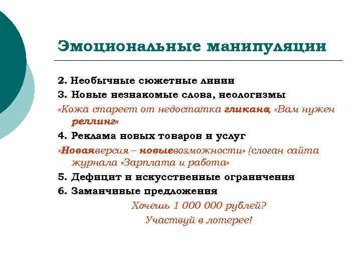 Эмоциональные манипуляции 2. Необычные сюжетные линии 3. Новые незнакомые слова, неологизмы «Кожа стареет от