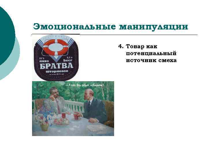 Эмоциональные манипуляции    4. Товар как   потенциальный   источник