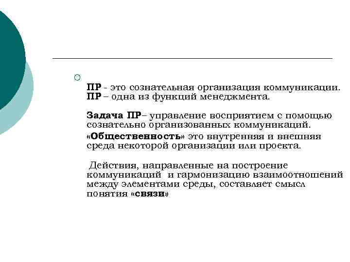 ¡ ПР - это сознательная организация коммуникации. ПР – одна из функций менеджмента. Задача