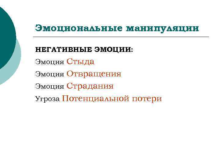 Эмоциональные манипуляции НЕГАТИВНЫЕ ЭМОЦИИ: Эмоция Стыда Эмоция Отвращения Эмоция Страдания Угроза Потенциальной потери 