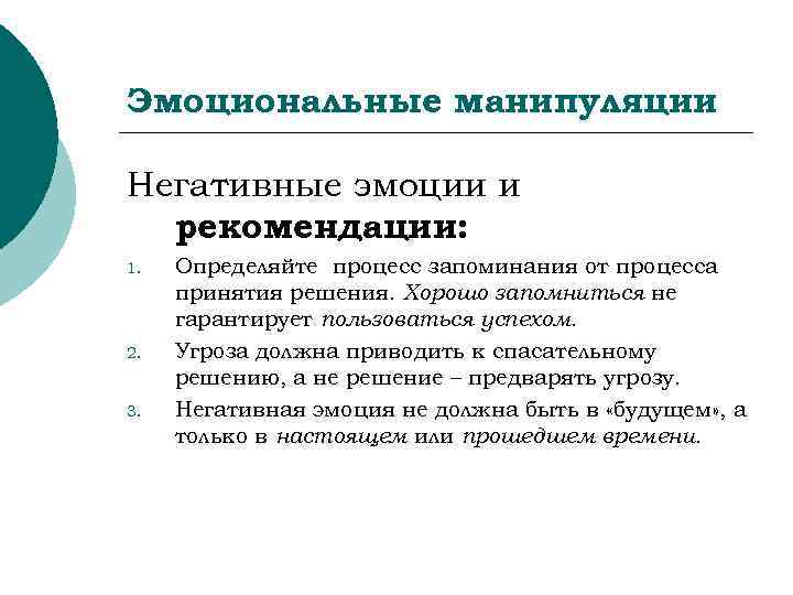 Эмоциональные манипуляции Негативные эмоции и  рекомендации: 1.  Определяйте процесс запоминания от процесса