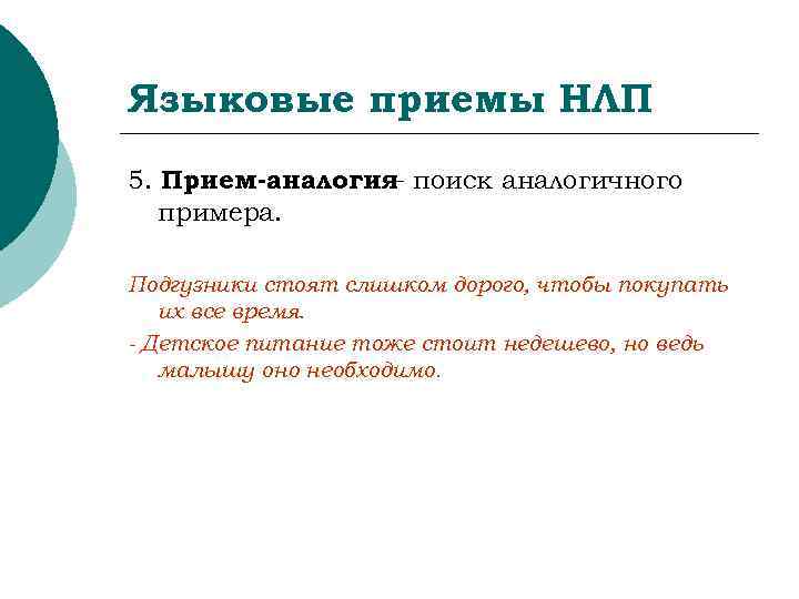Языковые приемы НЛП 5. Прием-аналогия поиск аналогичного   –  примера.  Подгузники