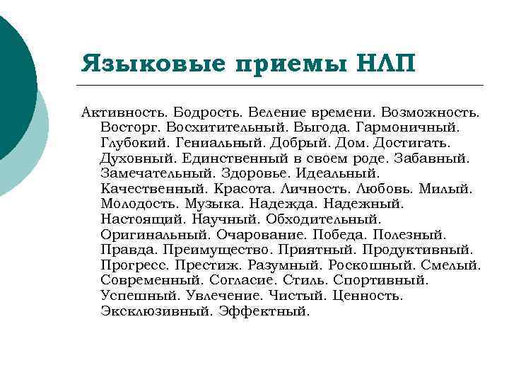 Языковые приемы НЛП Активность. Бодрость. Веление времени. Возможность.  Восторг. Восхитительный. Выгода. Гармоничный. 