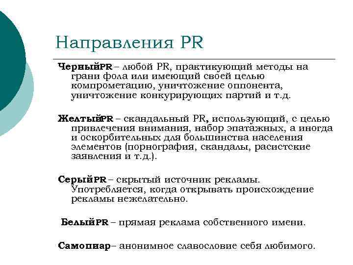 Направления PR Черный. PR – любой PR, практикующий методы на  грани фола или