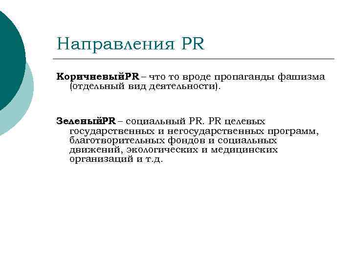 Направления PR Коричневый PR – что то вроде пропаганды фашизма  (отдельный вид деятельности).