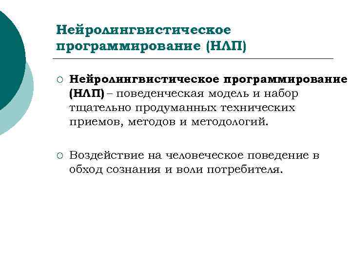Нейролингвистическое программирование (НЛП) ¡  Нейролингвистическое программирование (НЛП) – поведенческая модель и набор тщательно