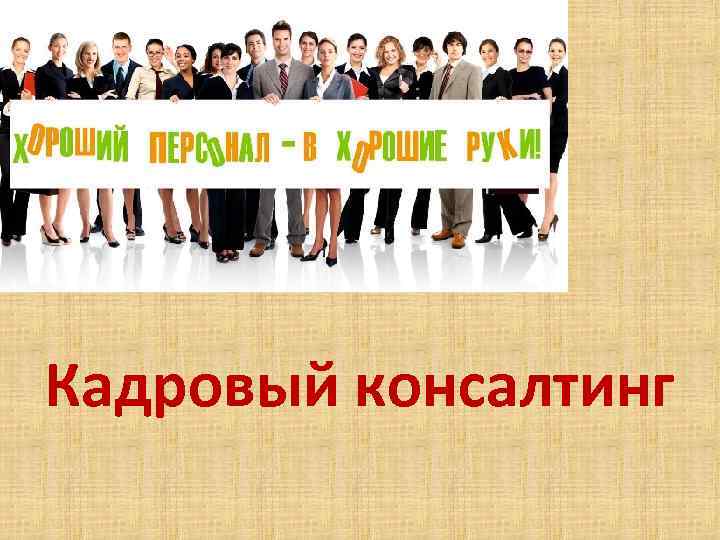 Кадровый консалтинг 