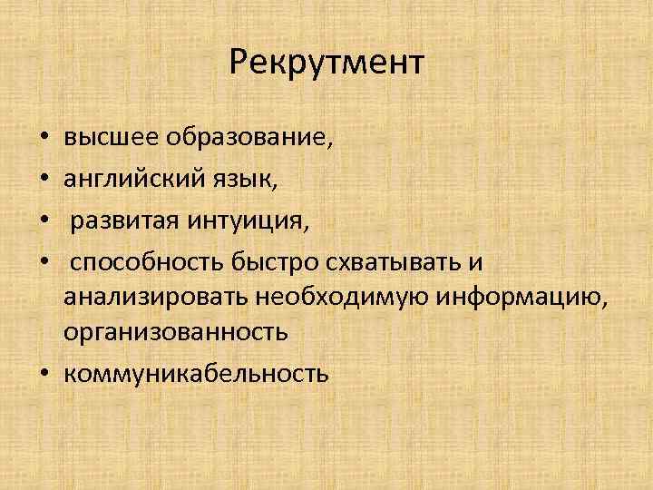   Рекрутмент • высшее образование,  • английский язык,  • развитая интуиция,