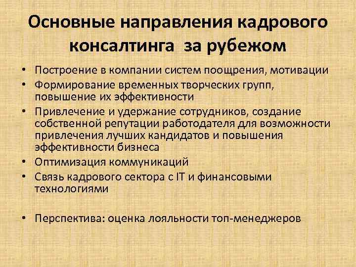  Основные направления кадрового консалтинга за рубежом • Построение в компании систем поощрения, мотивации