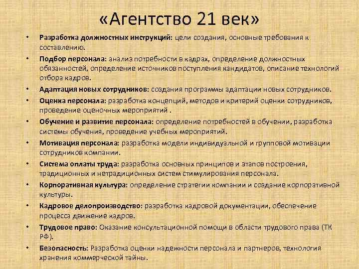     «Агентство 21 век»  •  Разработка должностных инструкций: цели
