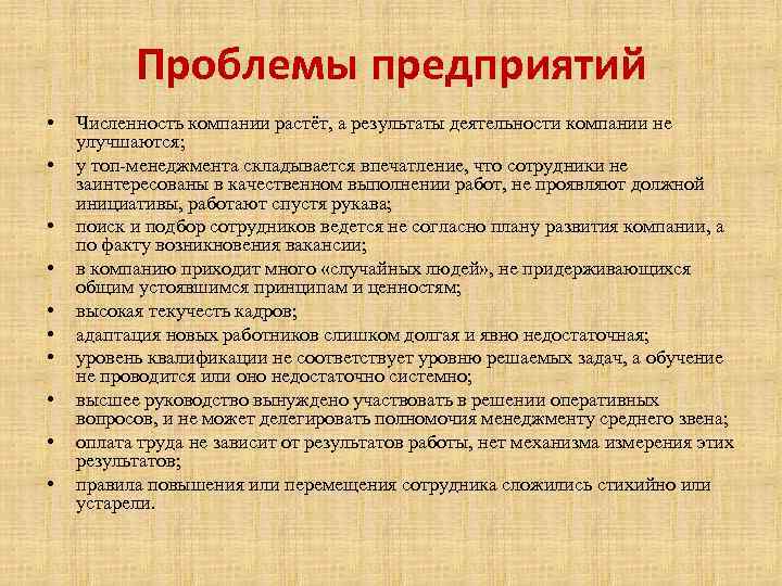    Проблемы предприятий •  Численность компании растёт, а результаты деятельности компании