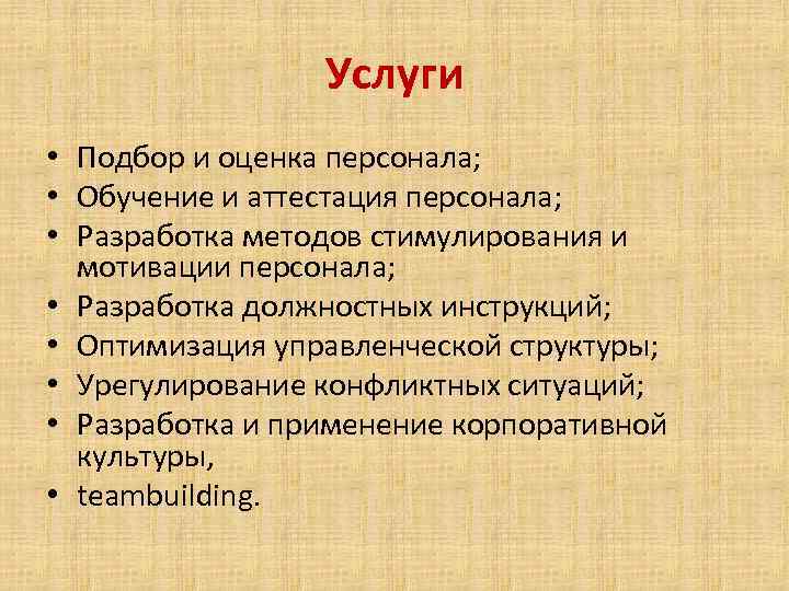    Услуги • Подбор и оценка персонала;  • Обучение и аттестация