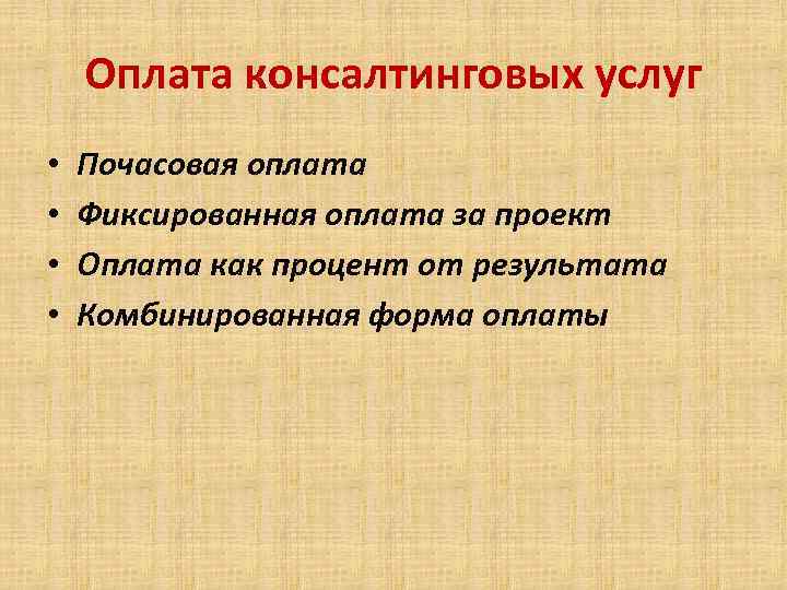   Оплата консалтинговых услуг •  Почасовая оплата •  Фиксированная оплата за