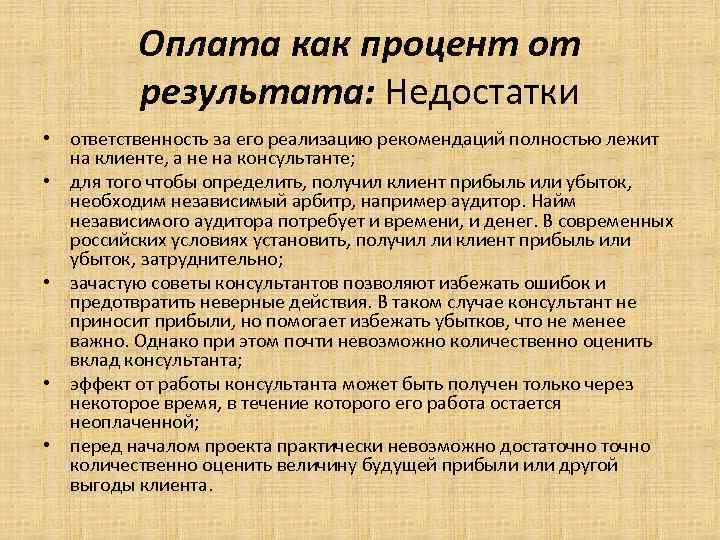    Оплата как процент от  результата: Недостатки • ответственность за его
