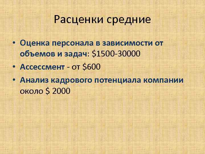    Расценки средние • Оценка персонала в зависимости от  объемов и