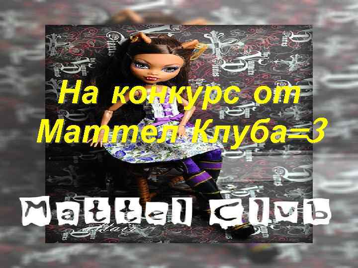  На конкурс от Маттел Клуба=3 