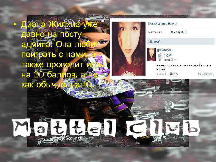  • Диана Жилина уже  давно на посту  админа. Она любит 