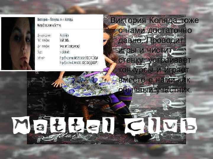 Виктория Коляда тоже  с нами достаточно  давно. Проводит  игры и чистит