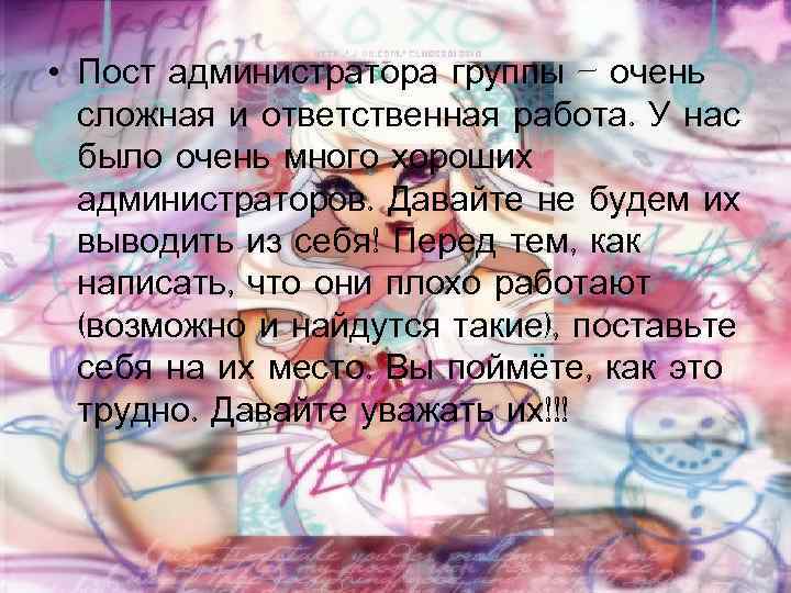  • Пост администратора группы – очень  сложная и ответственная работа. У нас