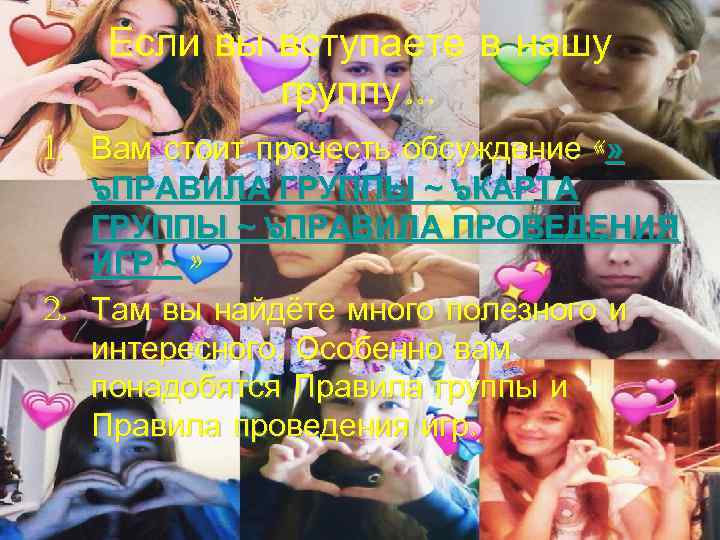   Если вы вступаете в нашу  группу… 1. Вам стоит прочесть обсуждение