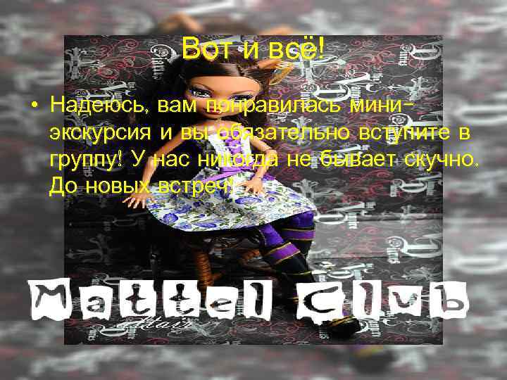    Вот и всё! • Надеюсь, вам понравилась мини-  экскурсия и