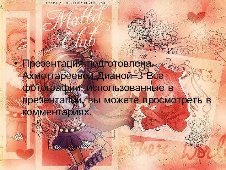  • Презентация подготовлена  Ахметгареевой Дианой=3 Все  фотографии, использованные в  презентации,