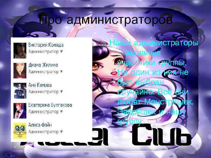 Про администраторов  Наши администраторы  – активные  участники группы.   Ни