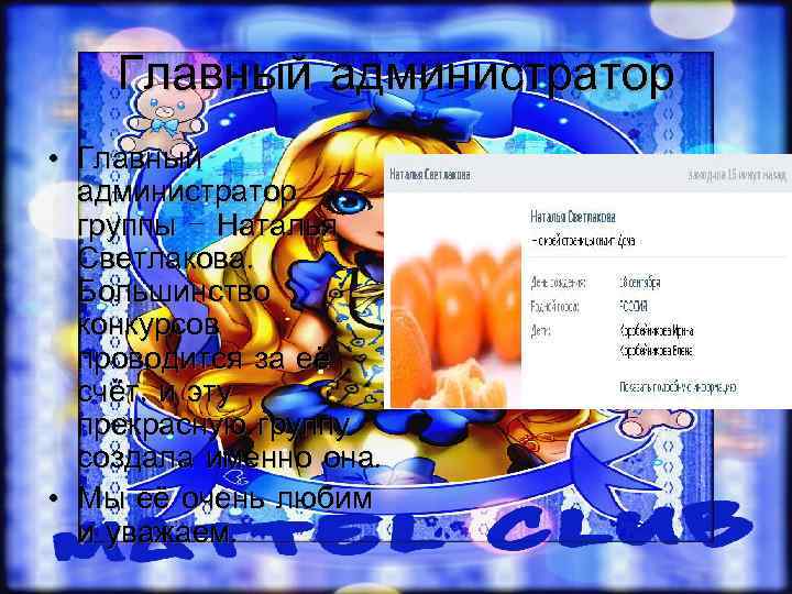   Главный администратор • Главный  администратор  группы – Наталья  Светлакова.