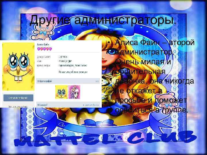 Другие администраторы.   • Алиса Файн – второй   администратор.  