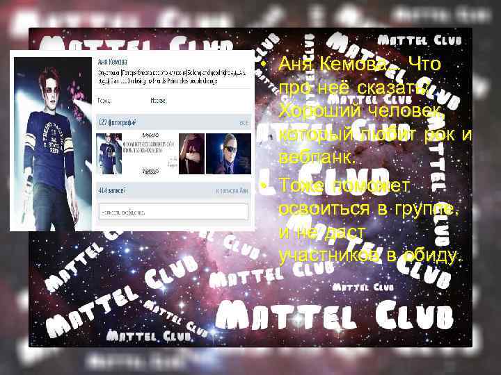  • Аня Кемова. . . Что  про неё сказать?  Хороший человек,