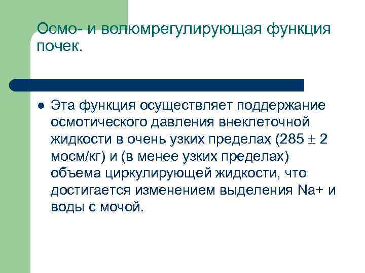 Отделение социально медицинского обслуживания. Поддержание осмотического давления. Осмоконцентрирующая функция почек норма. Осмоконцентрированная функция почек норма.