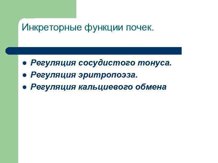 Инкреторная функция это. Инкреторная функция почек. Расстройства инкреторных функций почек обуславливают развитие. Нарушение инкреторной функции почек. Экскреторная и инкреторная функции почек.