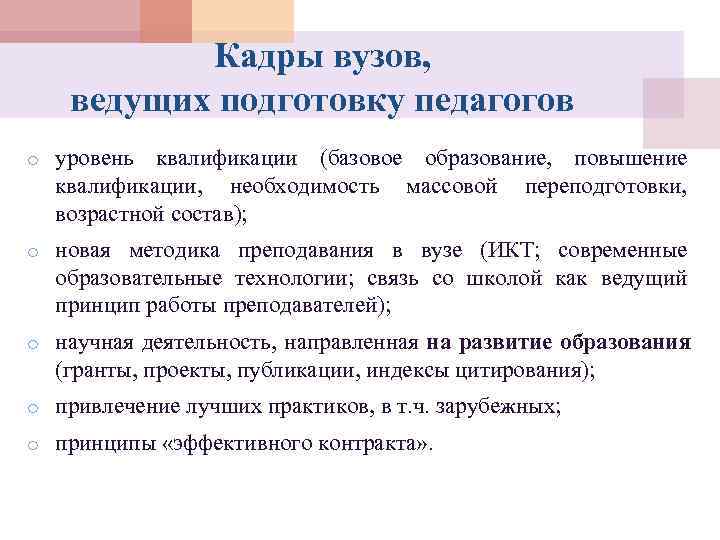   Кадры вузов, ведущих подготовку педагогов o уровень квалификации (базовое образование, повышение 