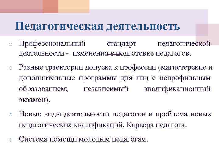  Педагогическая деятельность o Профессиональный  стандарт педагогической  деятельности - изменения в подготовке