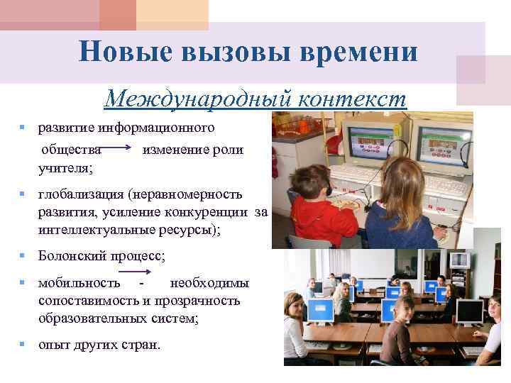   Новые вызовы времени   Международный контекст § развитие информационного  общества