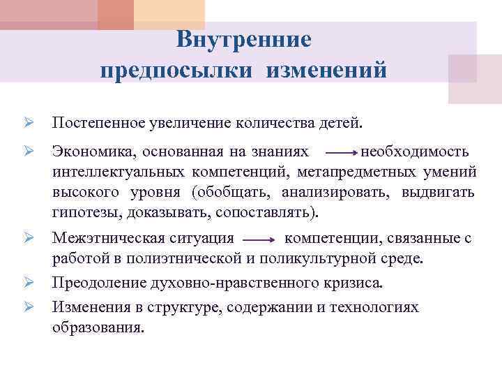     Внутренние  предпосылки изменений Ø  Постепенное увеличение количества детей.